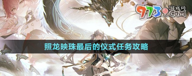 《鳴潮》照龍映珠最后的儀式任務攻略