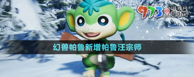 《幻獸帕魯》0.3.1新增帕魯汪宗師介紹