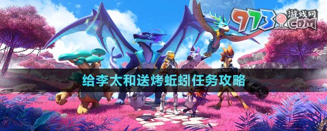《創(chuàng)造吧我們的星球》給李太和送烤蚯蚓任務攻略