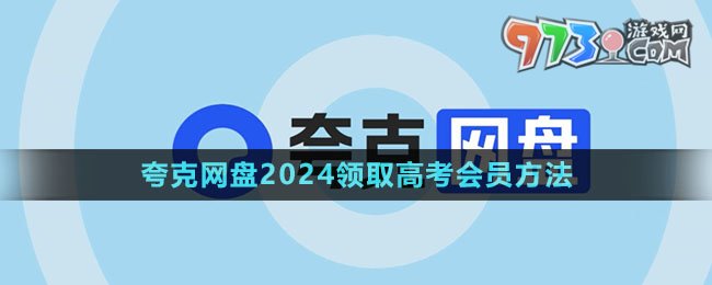 《夸克網(wǎng)盤》2024領(lǐng)取高考會(huì)員方法