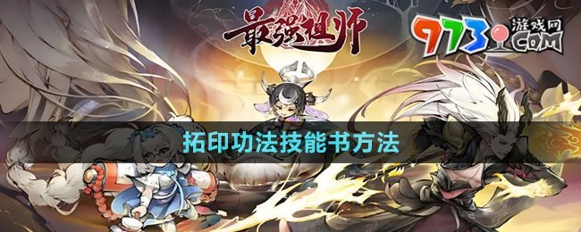 《最強(qiáng)祖師》拓印功法技能書(shū)方法