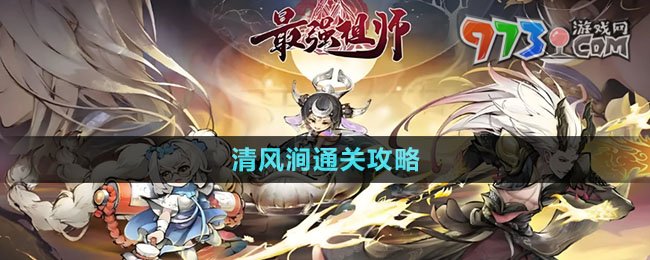《最強祖師》清風澗通關攻略