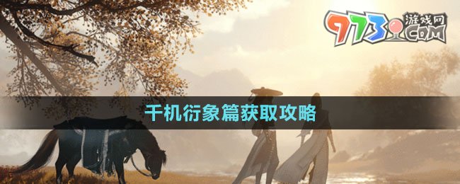《逆水寒手游》千機衍象篇獲取攻略