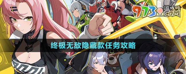 《絕區(qū)零》終極無敵隱藏款任務攻略