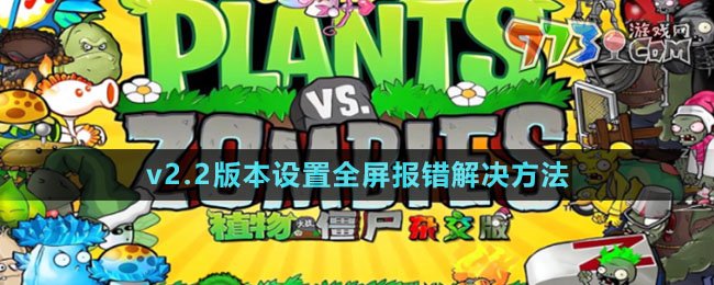 《植物大戰(zhàn)僵尸雜交版》v2.2設置全屏報錯解決方法