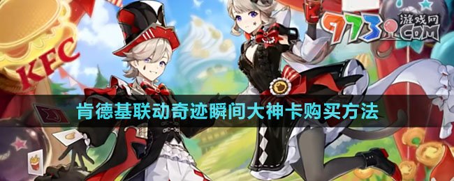 《原神》肯德基2024聯(lián)動(dòng)奇跡瞬間大神卡購(gòu)買(mǎi)方法