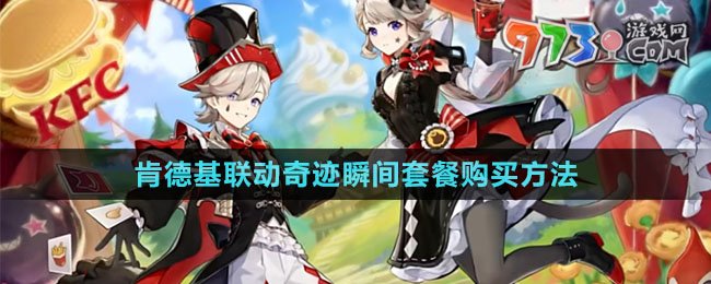 《原神》肯德基2024聯(lián)動(dòng)奇跡瞬間套餐購(gòu)買方法