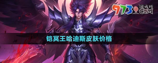 《王者榮耀》鎧冥王哈迪斯皮膚價(jià)格