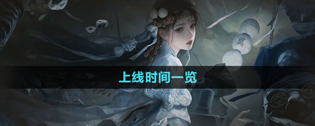 《紙嫁衣7卿不負》上線時間一覽