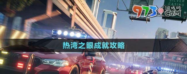 《極品飛車集結(jié)》熱灣之眼成就攻略