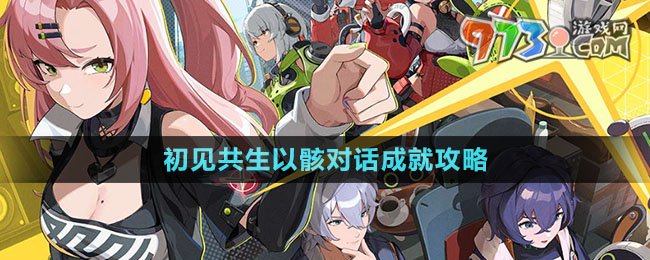 《絕區(qū)零》初見共生以骸對(duì)話成就攻略
