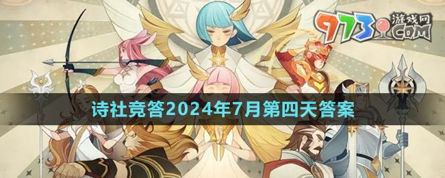 《劍與遠(yuǎn)征》詩(shī)社競(jìng)答2024年7月第四天答案