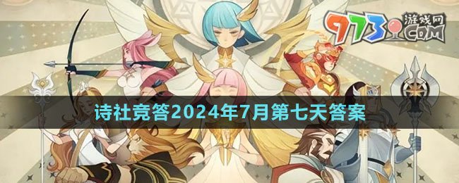 《劍與遠(yuǎn)征》詩社競(jìng)答2024年7月第七天答案