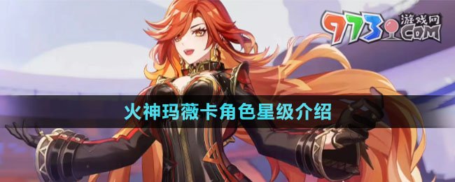 《原神》火神瑪薇卡角色星級介紹