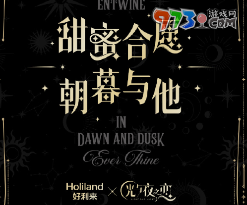 《光與夜之戀》聯(lián)動(dòng)好利來開啟時(shí)間