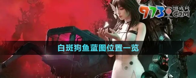 《七日世界》白斑狗魚藍圖位置一覽