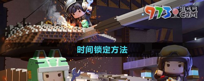 《迷你世界》時(shí)間鎖定方法