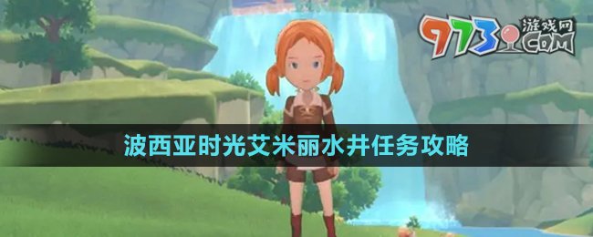 《波西亞時(shí)光》艾米麗水井任務(wù)攻略