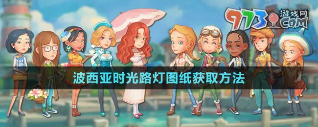 《波西亞時光》路燈圖紙獲取方法