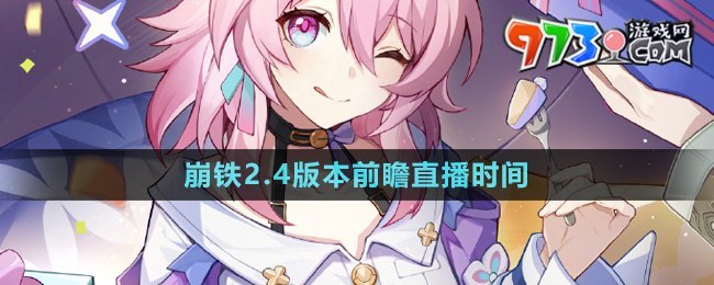 《崩壞星穹鐵道》2.4版本前瞻直播時(shí)間