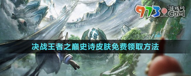 《王者榮耀》夏日版本史詩(shī)皮膚免費(fèi)領(lǐng)取方法