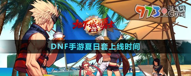 《DNF手游》夏日套上線時(shí)間