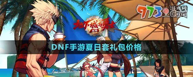 《DNF手游》夏日套禮包價(jià)格
