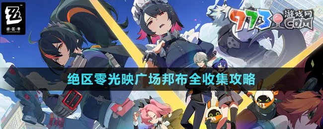 《絕區(qū)零》光映廣場(chǎng)邦布全收集攻略