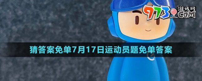 《餓了么》開心運動會猜答案免單7月17日答案