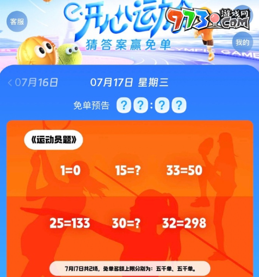 《餓了么》開心運動會猜答案免單7月17日答案