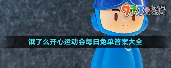 《餓了么》開(kāi)心運(yùn)動(dòng)會(huì)免單答題答案大全