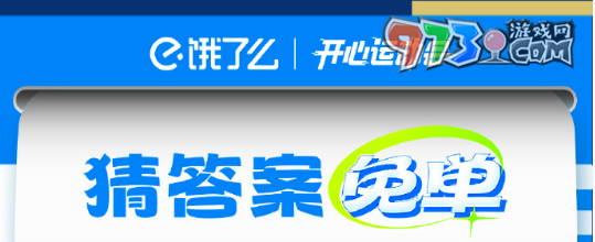 《餓了么》開(kāi)心運(yùn)動(dòng)會(huì)免單答題答案大全
