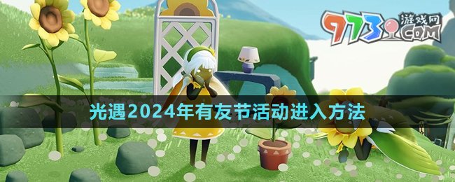 《光遇》2024年有友節(jié)活動(dòng)進(jìn)入方法
