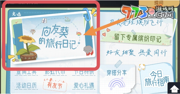 《光遇》2024年有友節(jié)活動(dòng)進(jìn)入方法