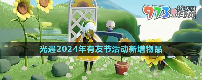 《光遇》2024年有友節(jié)活動(dòng)新增物品介紹