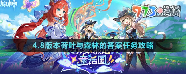 《原神》4.8版本荷葉與森林的答案任務(wù)攻略