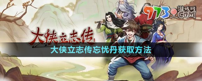 《大俠立志傳》忘憂丹獲取方法