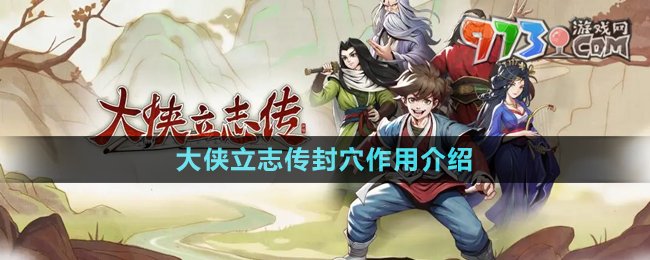 《大俠立志傳》封穴作用介紹