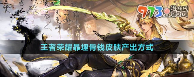 《王者榮耀》暃埋骨錢皮膚產(chǎn)出方式