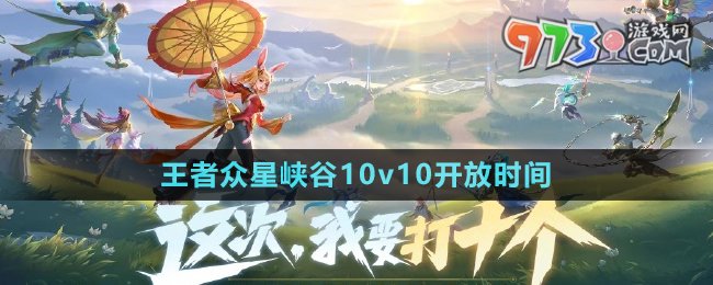 《王者榮耀》眾星峽谷10v10開放時(shí)間