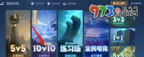 《王者榮耀》眾星峽谷10v10模式進(jìn)入方法