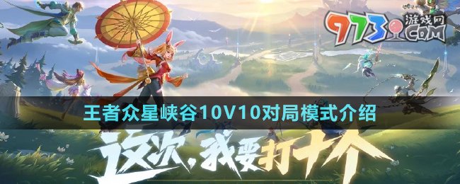 《王者榮耀》?眾星峽谷10V10對(duì)局模式介紹
