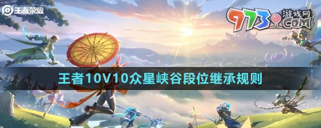 《王者榮耀》10V10眾星峽谷段位繼承規(guī)則