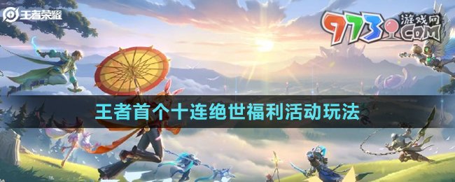 《王者榮耀》首個十連絕世福利活動玩法