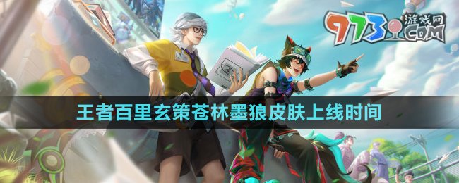 《王者榮耀》百里玄策蒼林墨狼星元皮膚上線時(shí)間