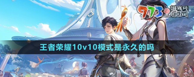 《王者榮耀》10V10眾星峽谷模式開放周期