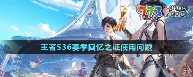 《王者榮耀》S36賽季回憶之證使用問(wèn)題介紹