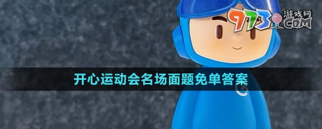 《餓了么》開心運(yùn)動會猜答案免單7月22日答案