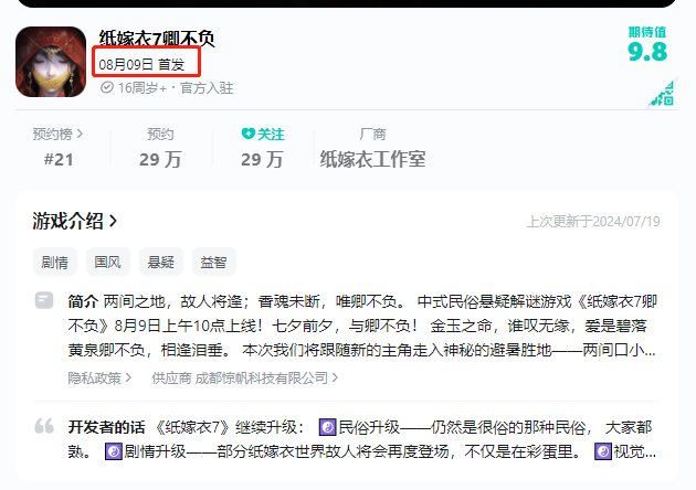《紙嫁衣7卿不負》上線時間一覽