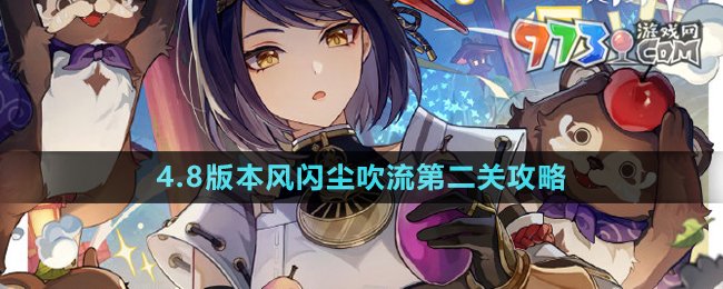 《原神》4.8版本北風(fēng)閃塵吹流第二關(guān)攻略
